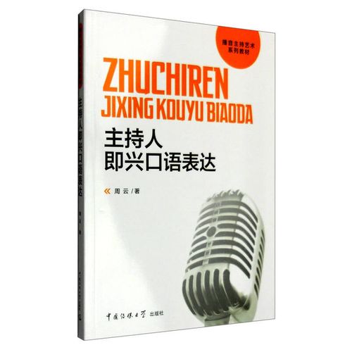 正版旧书 主持人即兴口语表达