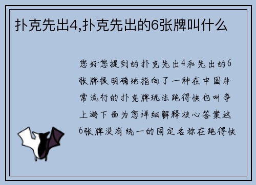 扑克先出4,扑克先出的6张牌叫什么